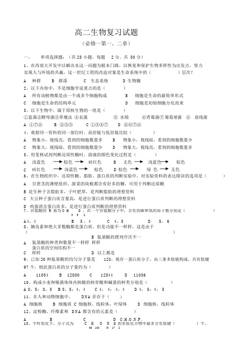 完整版生物必修1第一、二章复习测试题