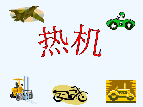物理人教版九年级全册热机 课件