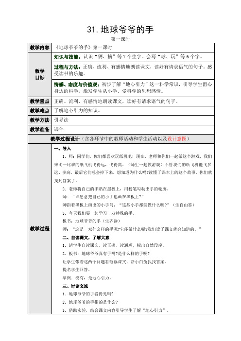 人教版小学语文一年级下册(课件+教案+单元试卷)31.地球爷爷的手 第一课时教学设计