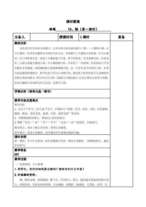 15、猫(第一课时)备课