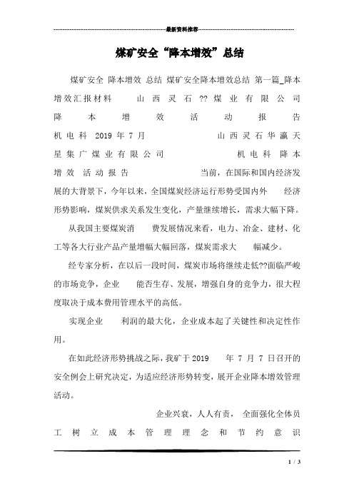 煤矿安全“降本增效”总结