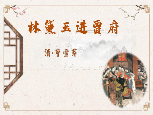 高中语文必修三《林黛玉进贾府》PPT优秀课件