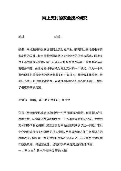 网上支付的安全性科技论文
