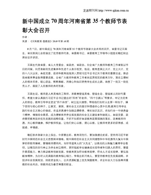 新中国成立70周年河南省第35个教师节表彰大会召开