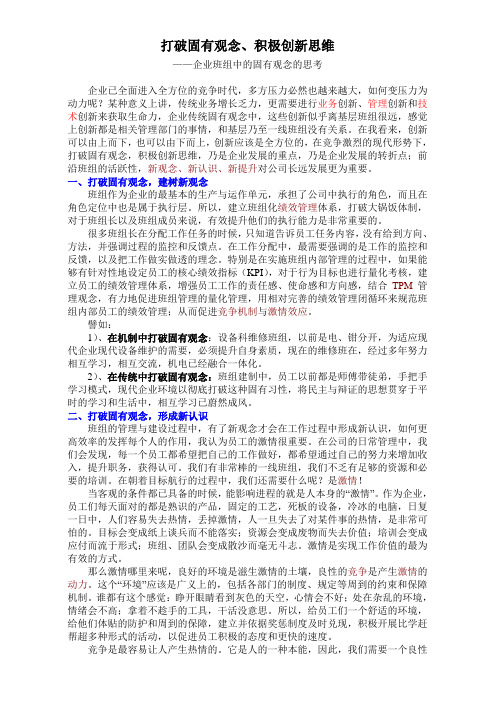 打破固有观念,积极创新思维——企业班组中固有观念的思考