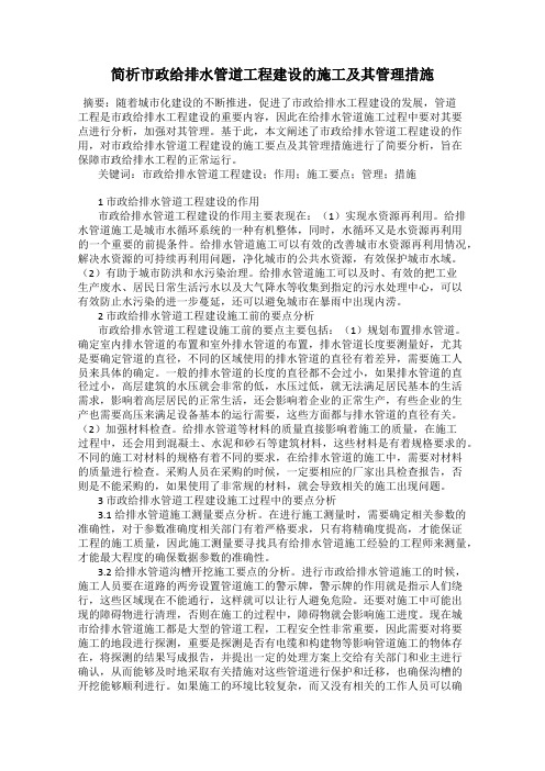 简析市政给排水管道工程建设的施工及其管理措施
