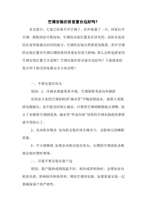 空调安装在卧室窗台边好吗？