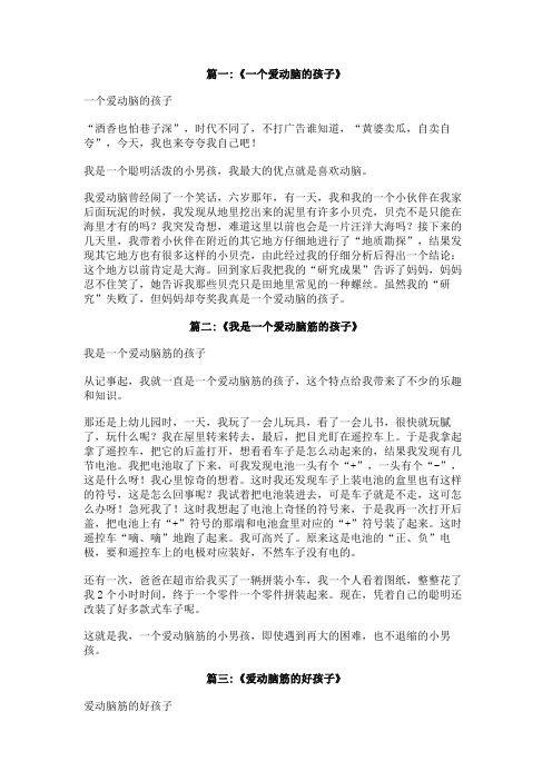 我是个爱动脑的好孩子300字