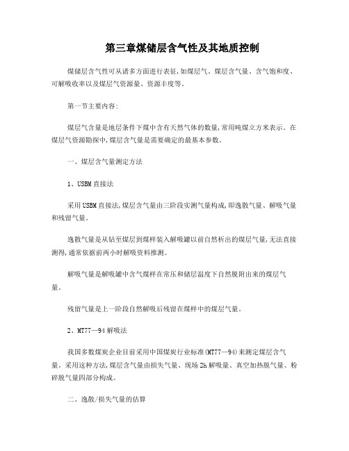 煤储层含气性及其地质控制
