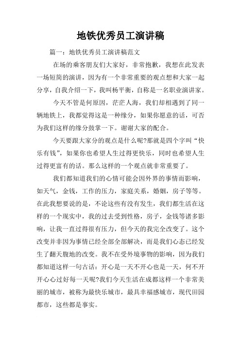地铁优秀员工演讲稿[推荐]