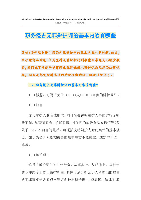 职务侵占无罪辩护词的基本内容有哪些