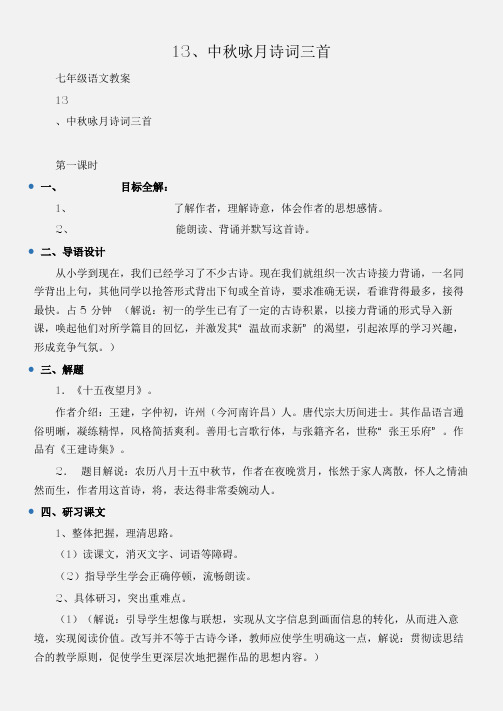 (七年级语文教案)13、中秋咏月诗词三首