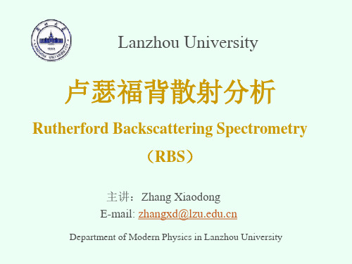 卢瑟福背散射分析 Rutherford Backscattering Spectrometry (RBS)