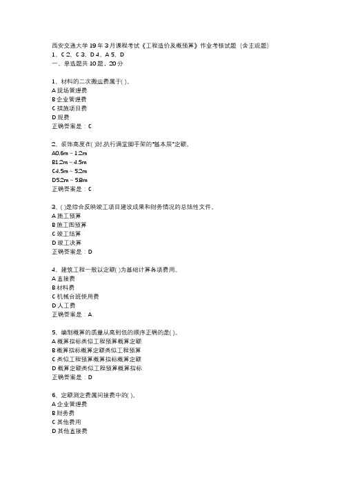 西安交通大学19年3月课程考试《工程造价及概预算》作业考核试题(含主观题)辅导资料