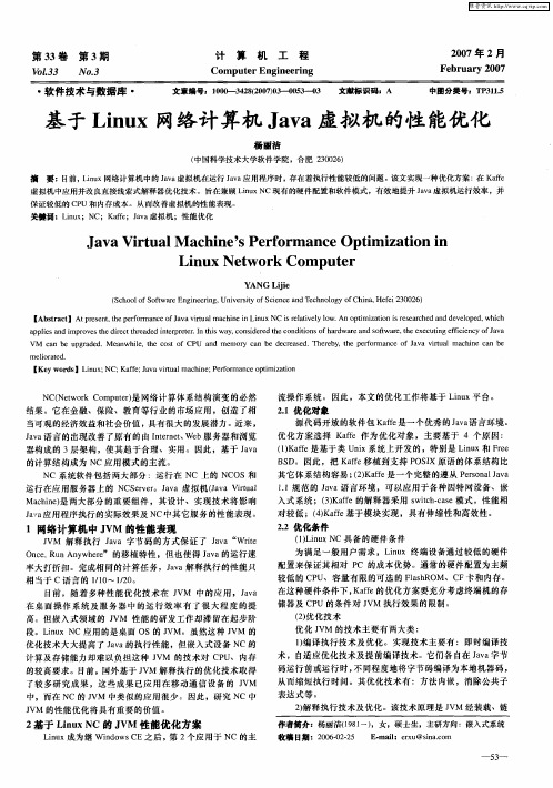 基于Linux网络计算机Java虚拟机的性能优化
