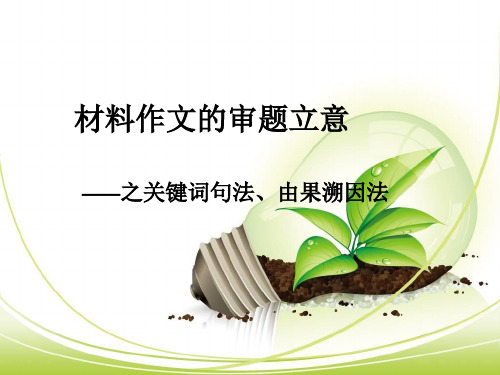 材料作文审题立意之关键词句果溯因法_2