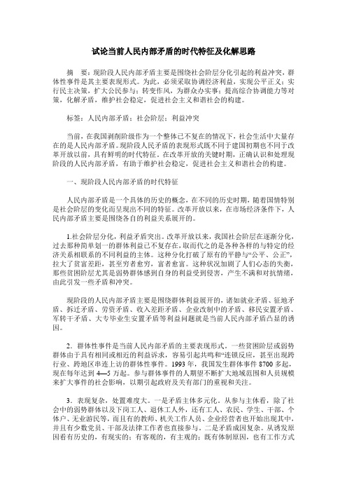 试论当前人民内部矛盾的时代特征及化解思路