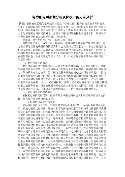 电力配电网损耗分析及降损节能方法分析