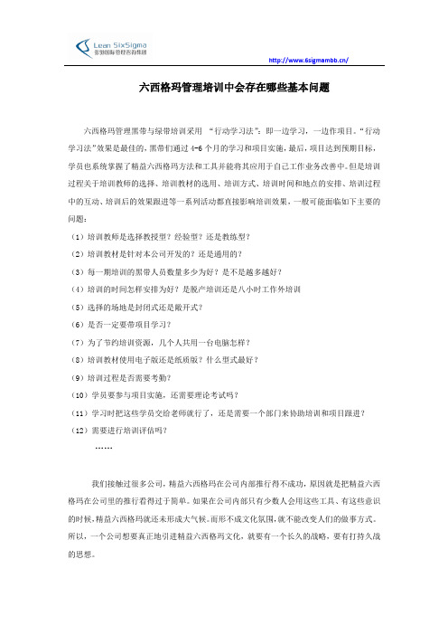 六西格玛管理培训中会存在哪些基本问题