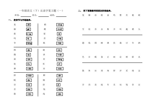 苏教版一年级语文(下)认读字复习题(一)