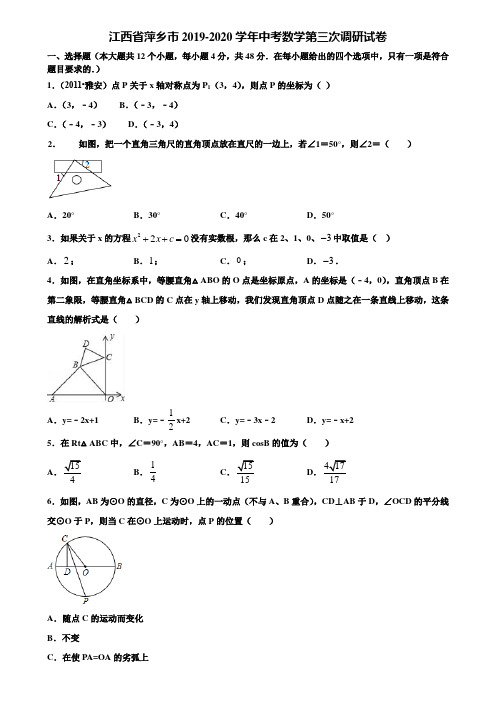 【附5套中考模拟试卷】江西省萍乡市2019-2020学年中考数学第三次调研试卷含解析