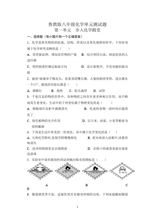 第一单元步入化学殿堂单元测试题-2021-2022学年八年级化学鲁教版(五四制)全一册