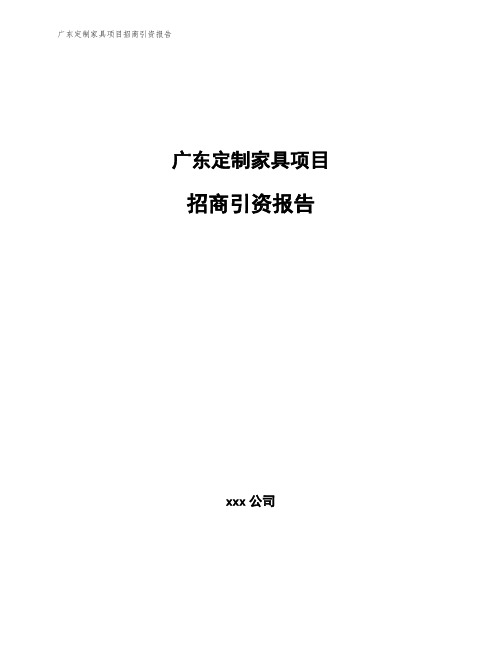广东定制家具项目招商引资报告