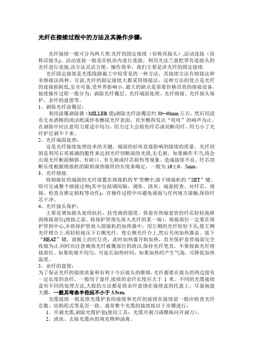 光缆接续的步骤