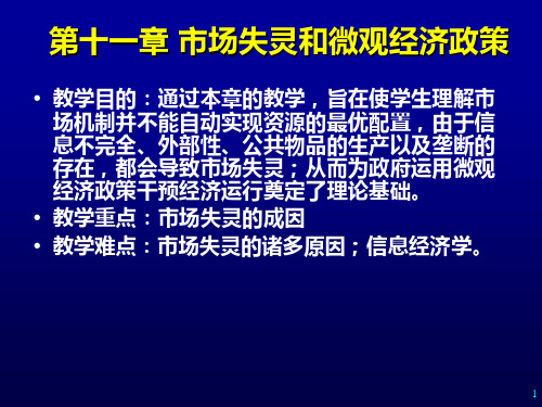 微观经济学第十一章 市场失灵和微观经济政策