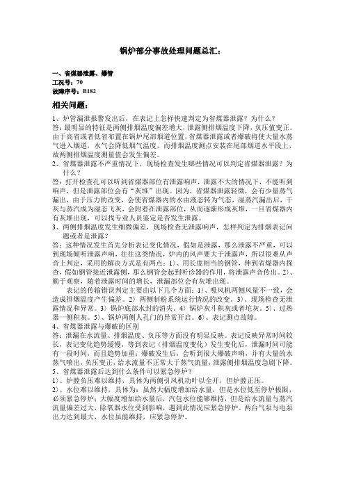 锅炉部分事故处理问题总汇