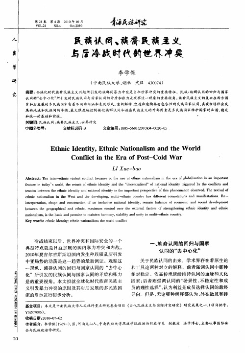 民族认同、族裔民族主义与后冷战时代的世界冲突