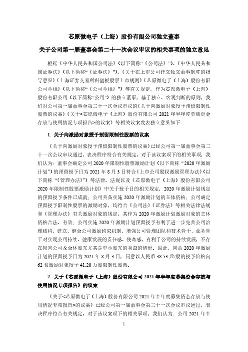 688521独立董事关于公司第一届董事会第二十一次会议审议的相关事项的独立意见
