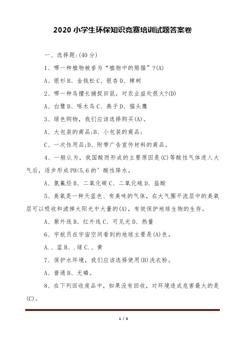 2020小学生环保知识竞赛培训试题答案卷