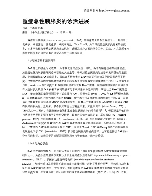 重症急性胰腺炎的诊治进展