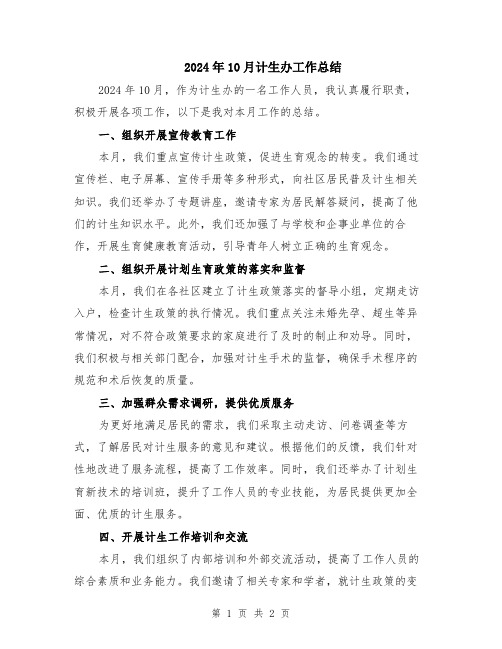 2024年10月计生办工作总结
