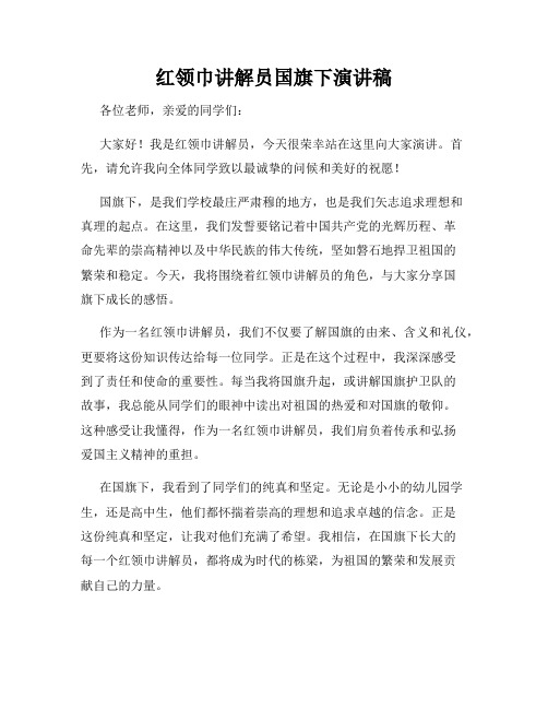 红领巾讲解员国旗下演讲稿