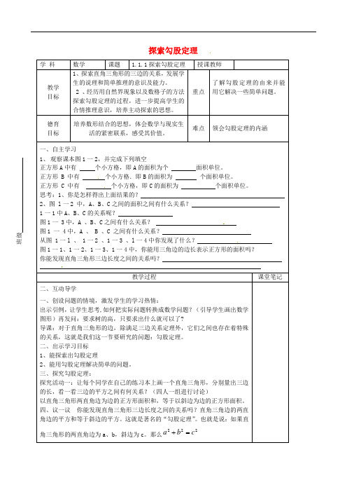 八年级数学上册 1.1.1 探索勾股定理教 精品导学案 北师大版