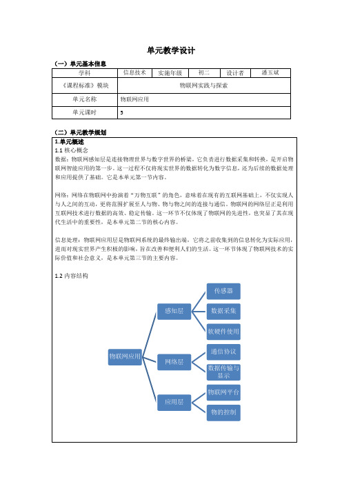 重大社2024初中信息科技物联网第二单元单元教学设计