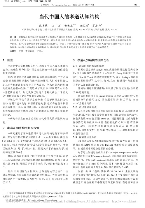 当代中国人的孝道认知结构_范丰慧