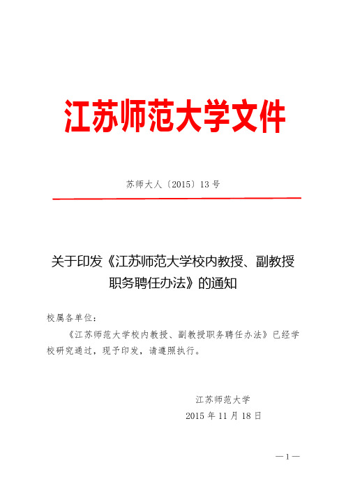 江苏师范大学校内教授副教授职务聘任办法