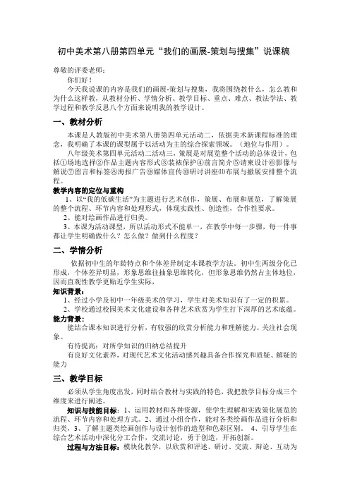 说课稿 —初中美术第八册第四单元我们的画展-策划与搜集