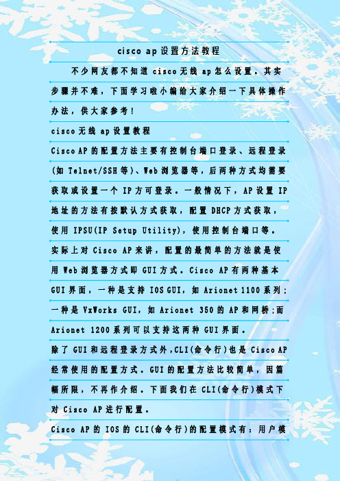 最新整理cisco ap设置方法教程