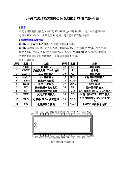 开关电源PWM控制芯片KA3511应用电路介绍-推荐下载