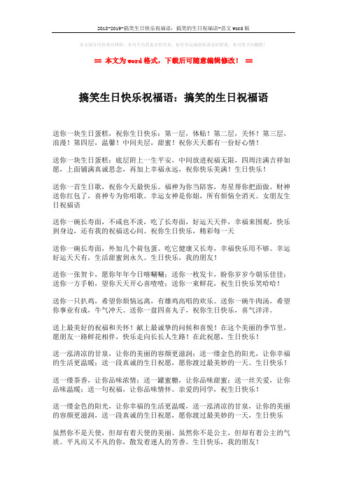 2018-2019-搞笑生日快乐祝福语：搞笑的生日祝福语-范文word版 (2页)