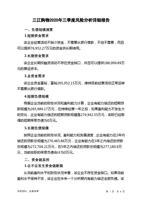 三江购物2020年三季度财务风险分析详细报告