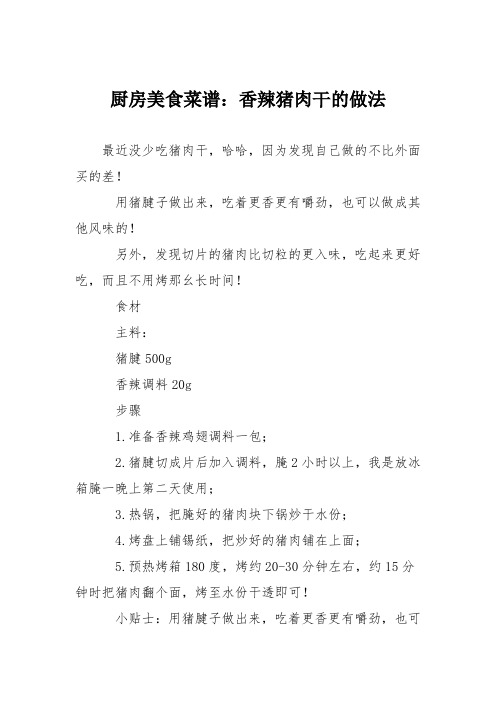 厨房美食菜谱：香辣猪肉干的做法