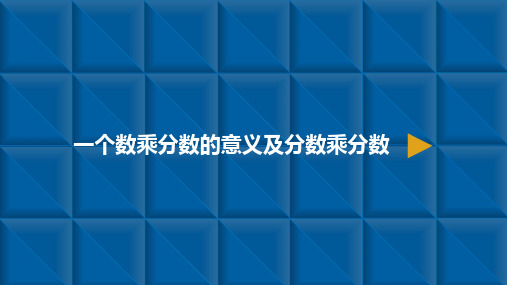 六年级上册数学课件-分数乘法3.一个数乘分数的意义及分数乘分数 人教新课标(共11张PPT)