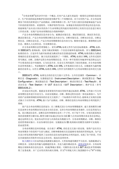 ATML标准全寿命周期测试、诊断、维修信息管理