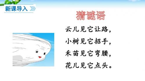 部编版二年级语文上册24 风娃娃