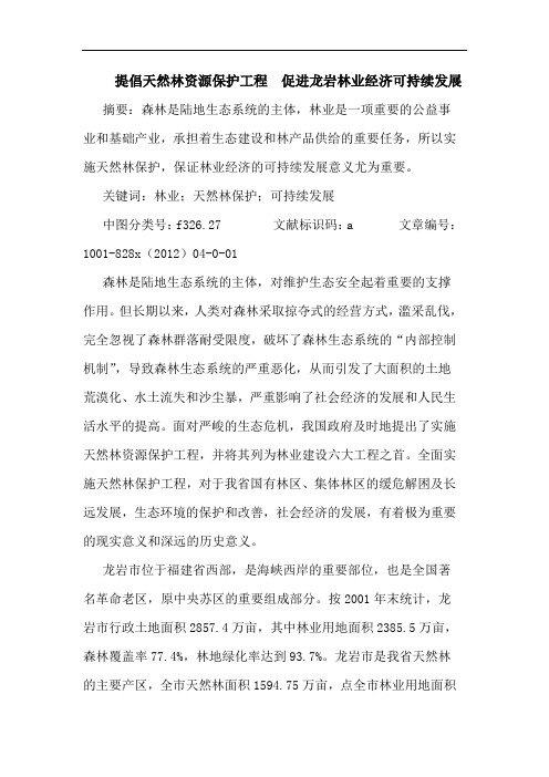 提倡天然林资源保护工程  促进龙岩林业经济可持续发展
